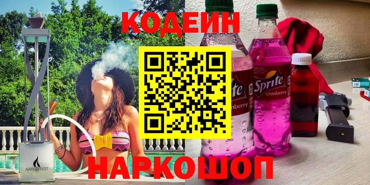 Искитим  Кодеиновый сироп Lean напиток Lean (лин)  Вход с VPN  Кодеиновый сироп Lean Purple Drank 